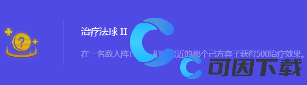 《金铲铲之战》S10治疗法球2强化符文属性介绍