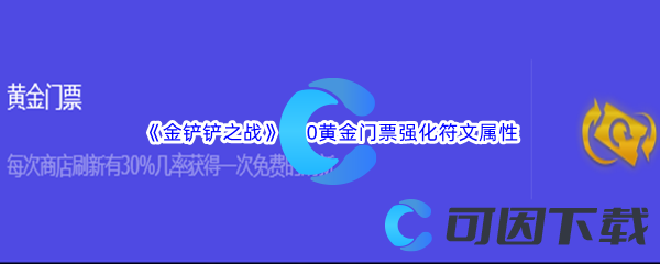 《金铲铲之战》S10黄金门票强化符文属性介绍