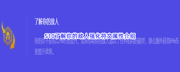 《金铲铲之战》S10了解你的敌人强化符文属性介绍