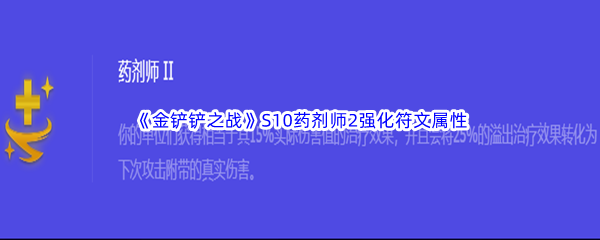 《金铲铲之战》S10药剂师2强化符文属性介绍