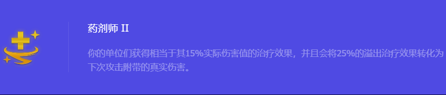 《金铲铲之战》S10药剂师2强化符文属性介绍