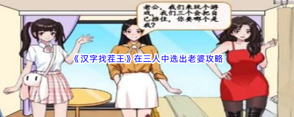 《汉字找茬王》在三人中选出老婆通关攻略