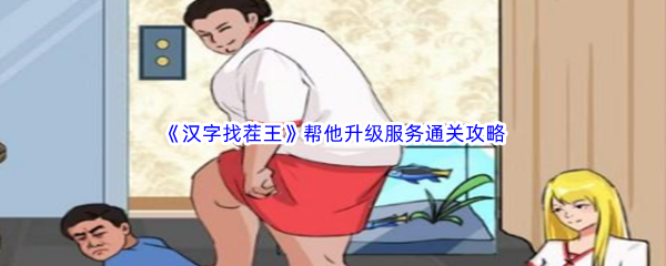 《汉字找茬王》帮他升级服务通关攻略