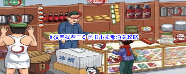 《汉字找茬王》怀旧小卖部通关攻略