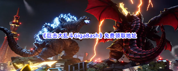 Epic游戏商城12月13日《巨击大乱斗GigaBash》免费领取地址分享