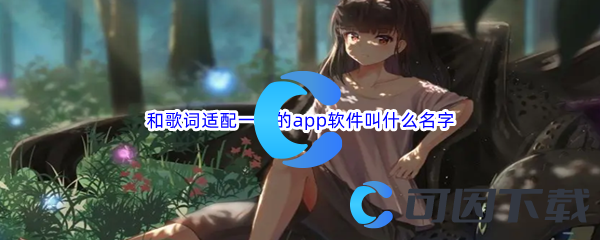 和歌词适配一样的app软件叫什么名字