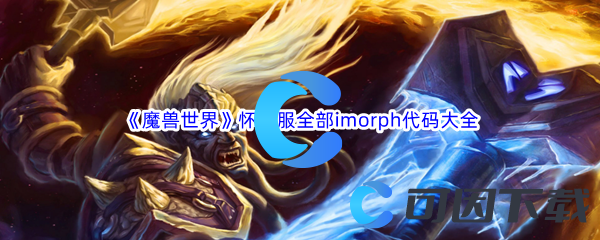 《魔兽世界》怀旧服全部imorph代码大全汇总分享