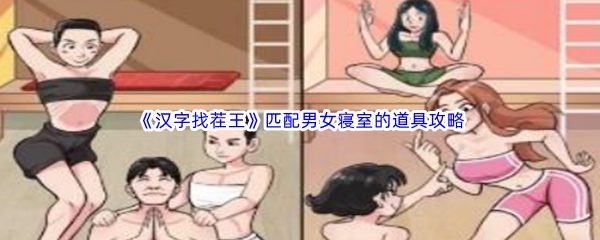 《汉字找茬王》匹配男女寝室的道具通关攻略