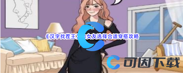 《汉字找茬王》为女友选择合适穿搭通关攻略