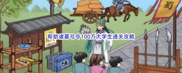 《汉字找茬王》帮助诸葛号令100万大学生通关攻略