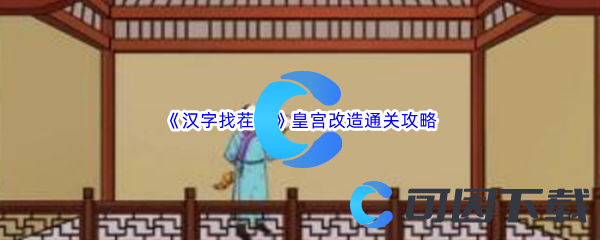 《汉字找茬王》皇宫改造通关攻略