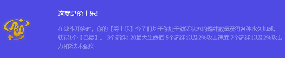 《金铲铲之战》S10这就是爵士乐!强化符文属性介绍