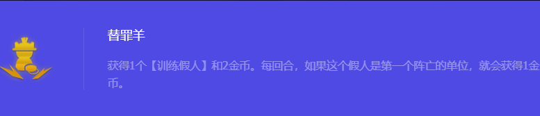 《金铲铲之战》S10替罪羊强化符文属性介绍