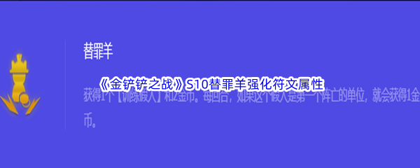 《金铲铲之战》S10替罪羊强化符文属性介绍