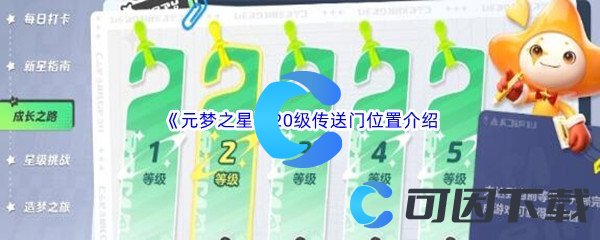 《元梦之星》20级传送门位置介绍