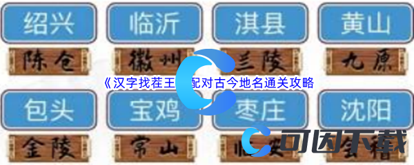 《汉字找茬王》配对古今地名通关攻略