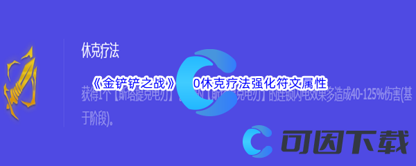 《金铲铲之战》S10休克疗法强化符文属性介绍