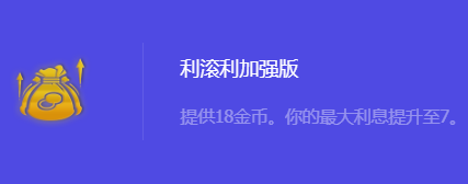 《金铲铲之战》S10利滚利加强版强化符文属性介绍