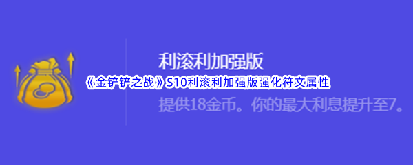 《金铲铲之战》S10利滚利加强版强化符文属性介绍