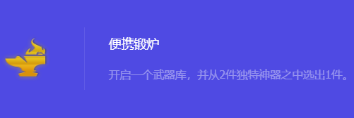 《金铲铲之战》S10便携锻炉强化符文属性介绍