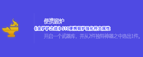 《金铲铲之战》S10便携锻炉强化符文属性介绍