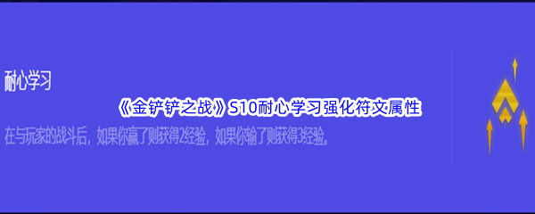 《金铲铲之战》S10耐心学习强化符文属性介绍