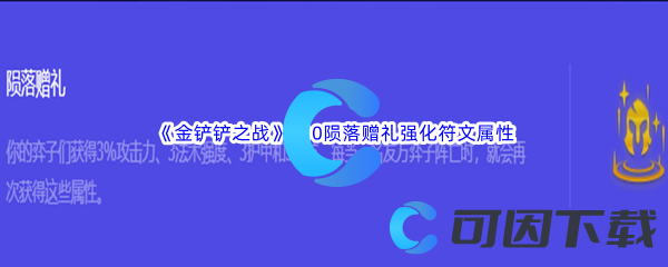 《金铲铲之战》S10陨落赠礼强化符文属性介绍