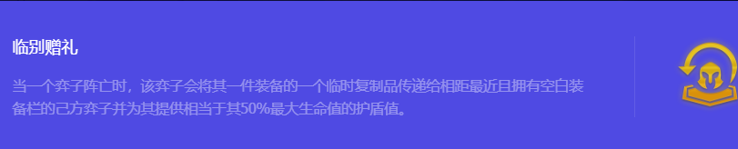 《金铲铲之战》S10临别赠礼强化符文属性介绍