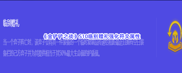 《金铲铲之战》S10临别赠礼强化符文属性介绍