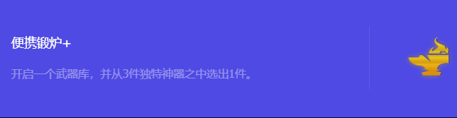 《金铲铲之战》S10便携锻炉+强化符文属性介绍