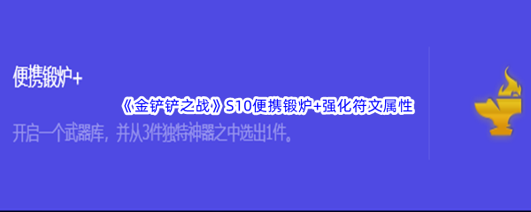 《金铲铲之战》S10便携锻炉+强化符文属性介绍