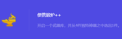 《金铲铲之战》S10便携锻炉+＋强化符文属性介绍