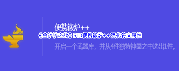 《金铲铲之战》S10便携锻炉+＋强化符文属性介绍