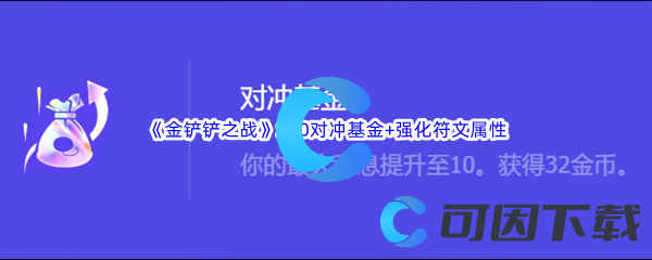 《金铲铲之战》S10对冲基金+强化符文属性介绍