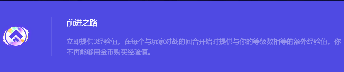 《金铲铲之战》S10前进之路强化符文属性介绍