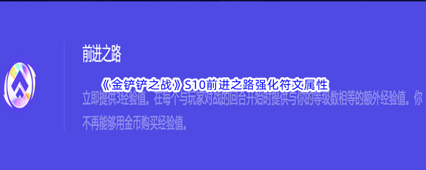 《金铲铲之战》S10前进之路强化符文属性介绍