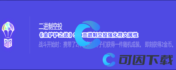 《金铲铲之战》S10二进制空投强化符文属性介绍