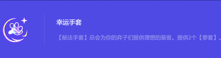 《金铲铲之战》S10幸运手套强化符文属性介绍