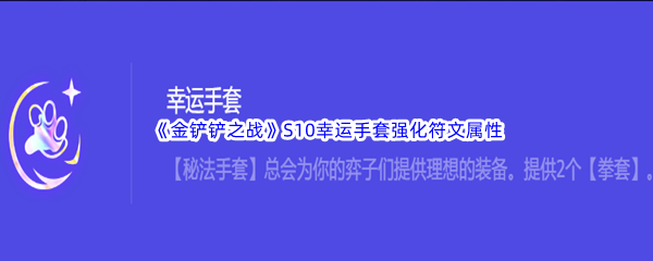 《金铲铲之战》S10幸运手套强化符文属性介绍