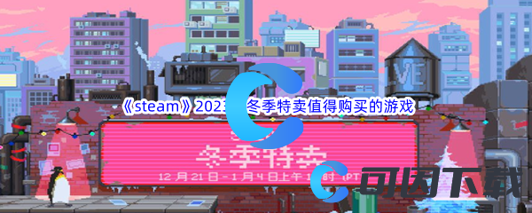 《steam》2023年冬季特卖值得购买的游戏介绍