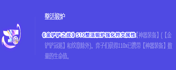 《金铲铲之战》S10整活锻炉强化符文属性介绍