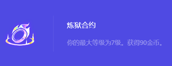 《金铲铲之战》S10炼狱合约强化符文属性介绍