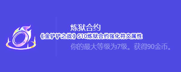 《金铲铲之战》S10炼狱合约强化符文属性介绍