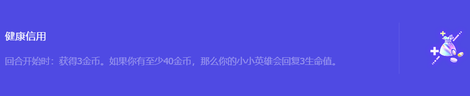 《金铲铲之战》S10健康信用强化符文属性介绍