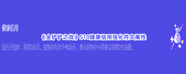 《金铲铲之战》S10健康信用强化符文属性介绍