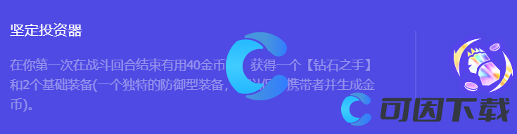 《金铲铲之战》S10坚定投资器强化符文属性介绍