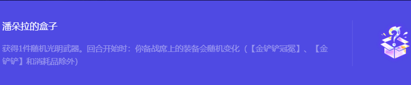 《金铲铲之战》S10潘朵拉的盒子强化符文属性介绍