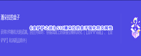 《金铲铲之战》S10潘朵拉的盒子强化符文属性介绍