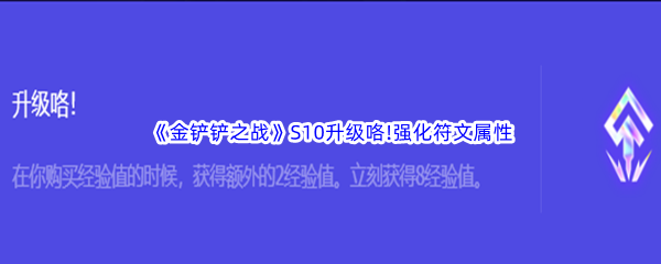 《金铲铲之战》S10升级咯!强化符文属性介绍