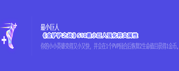 《金铲铲之战》S10最小巨人强化符文属性介绍